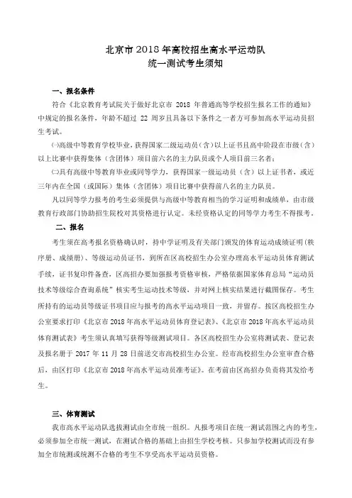 北京市2018年高校招生高水平运动队统一测试考生须知-1