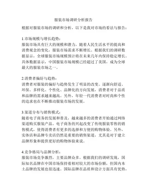 服装市场调研分析报告
