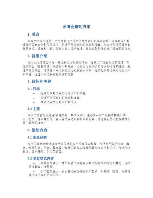 民博会策划方案
