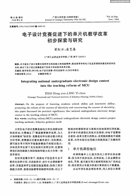 电子设计竞赛促进下的单片机教学改革初步探索与研究