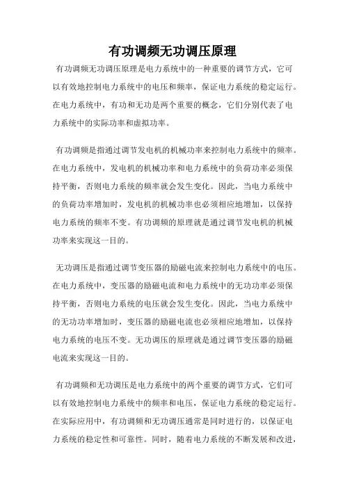 有功调频无功调压原理