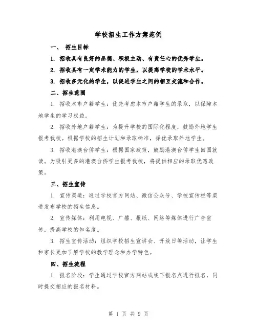 学校招生工作方案范例(三篇)