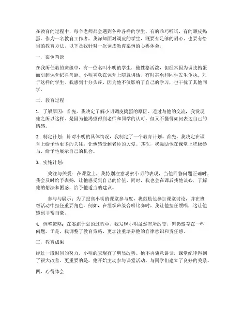 调皮教育案例心得体会
