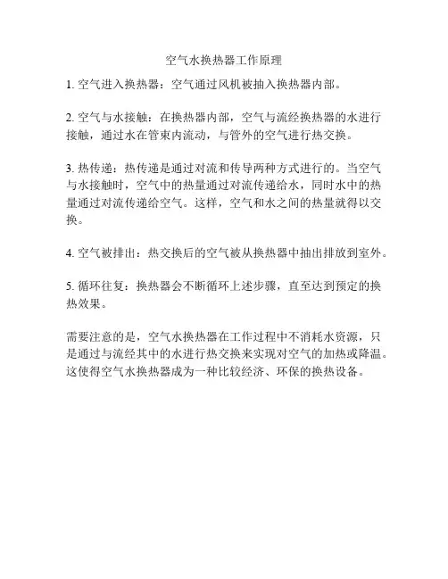 空气水换热器工作原理