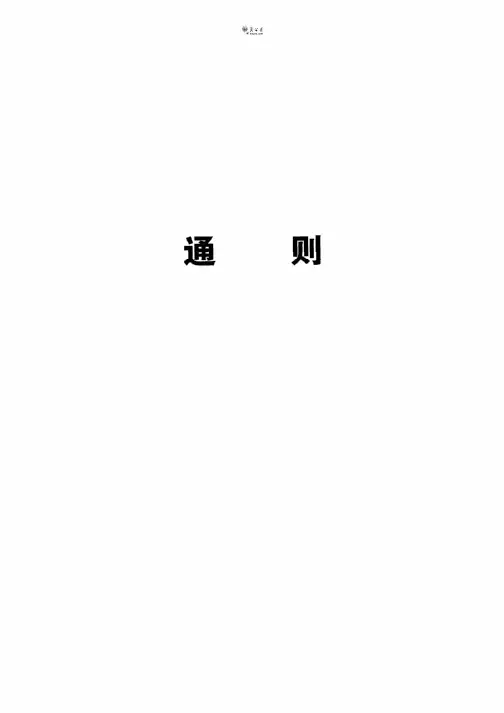 《中国药典》2015年版通则