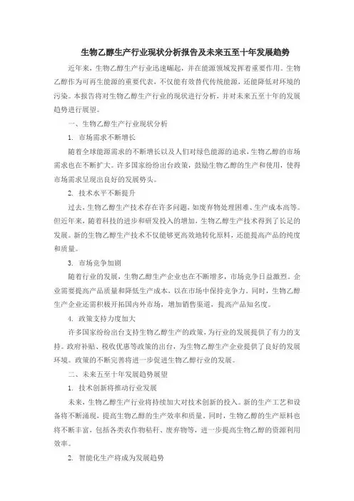 生物乙醇生产行业现状分析报告及未来五至十年发展趋势