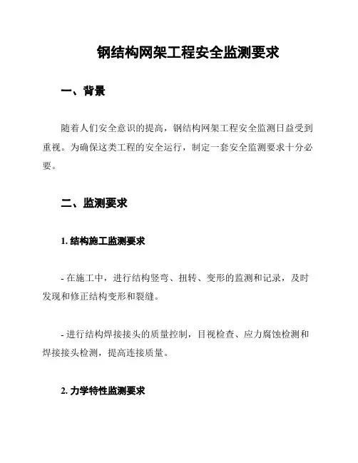 钢结构网架工程安全监测要求