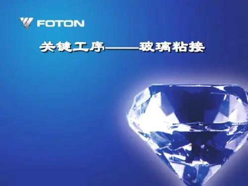 客车玻璃粘接培训资料.ppt