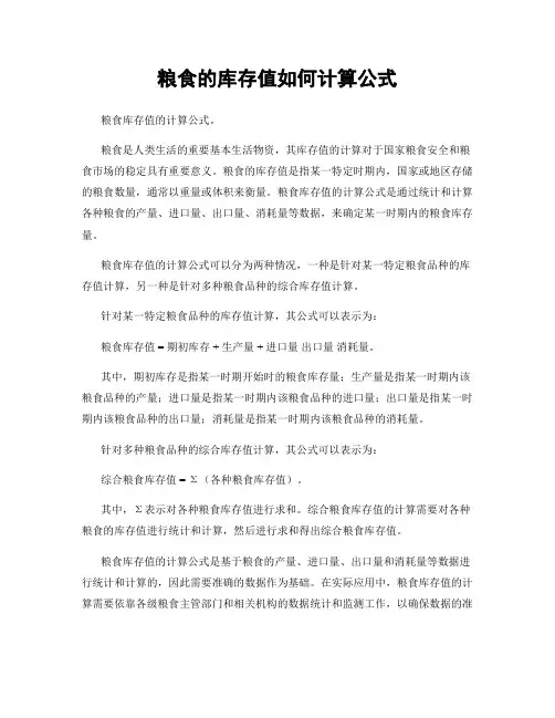 粮食的库存值如何计算公式