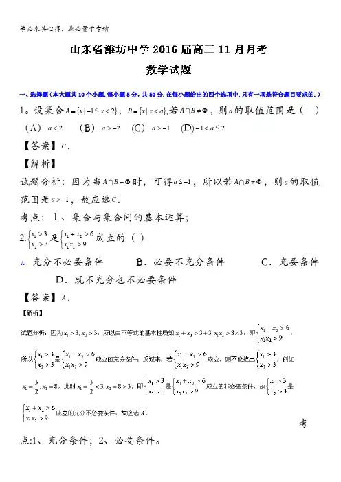 潍坊中学2016届高三11月月考数学试题 含解析