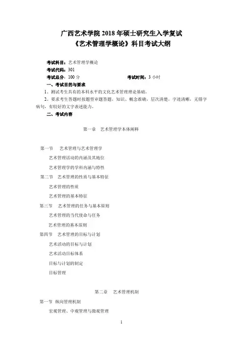 广西艺术学院2018年硕士研究生入学复试《艺术管理学概论