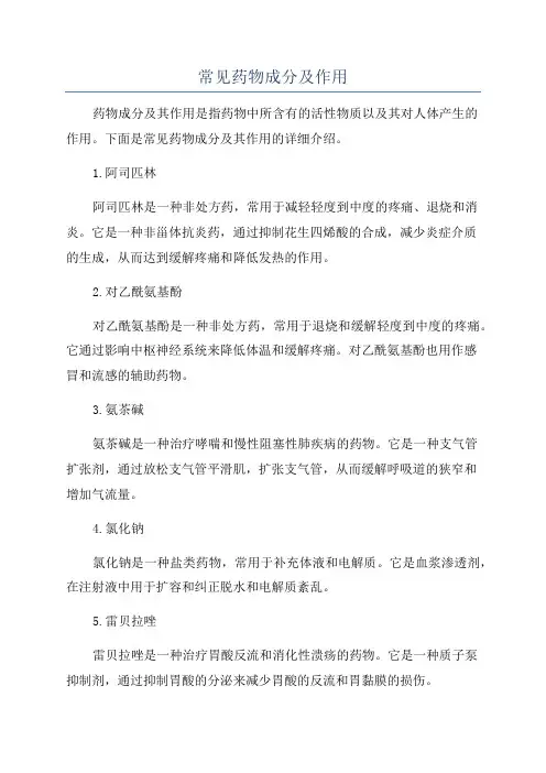 常见药物成分及作用