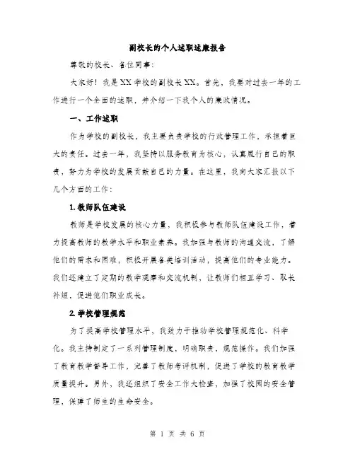 副校长的个人述职述廉报告（二篇）