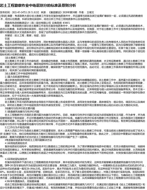 岩土工程勘察作业中地层划分的标准及原则分析