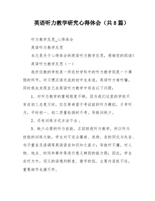 英语听力教学研究心得体会(共8篇)