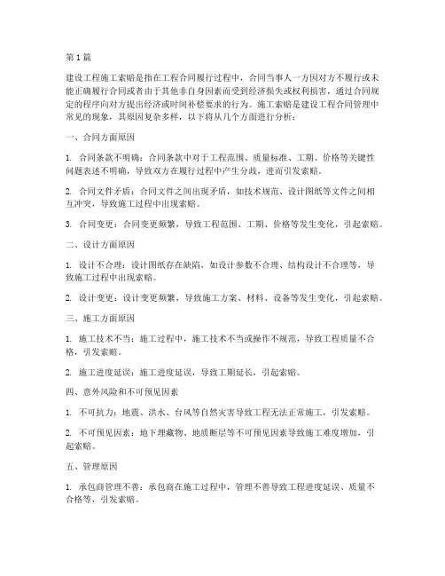 建设工程施工索赔原因(3篇)