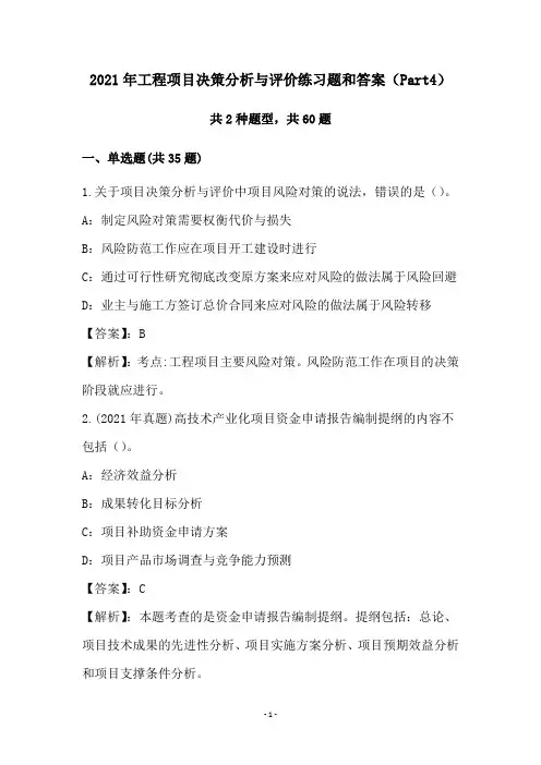 2021年工程项目决策分析与评价练习题和答案(Part4)