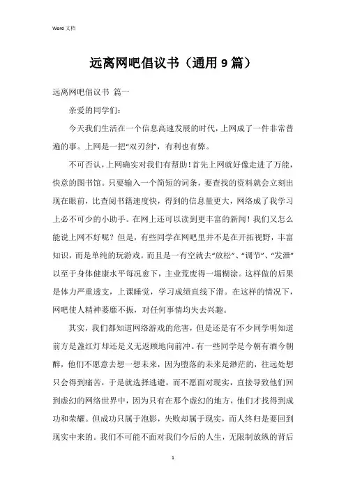 远离网吧倡议书(9篇)