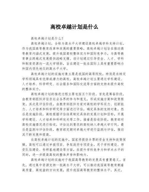 高校卓越计划是什么