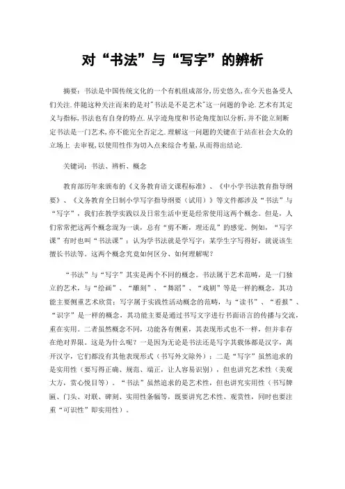 对“书法”与“写字”的辨析