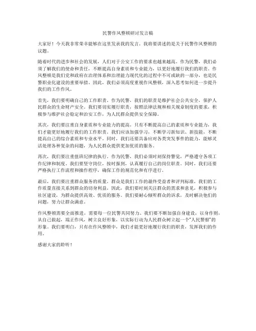 民警作风整顿研讨发言稿
