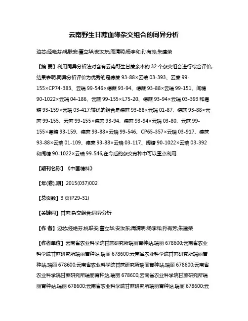 云南野生甘蔗血缘杂交组合的同异分析