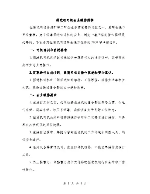 掘进机司机安全操作规程（3篇）
