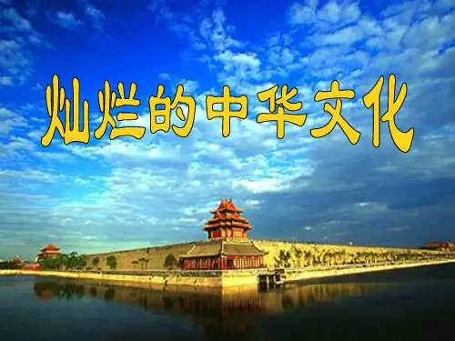 九年级思想品德灿烂的中华文化课件优秀课件