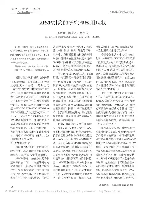 APMP制浆的研究与应用现状