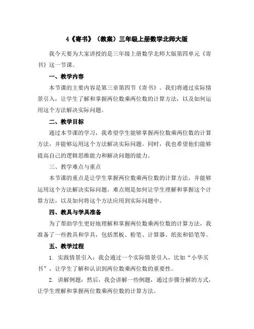 4《寄书》(教案)三年级上册数学北师大版