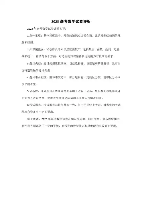 2023高考数学试卷评析