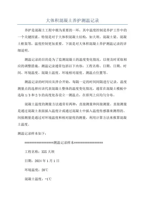 大体积混凝土养护测温记录