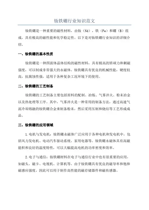钕铁硼行业知识范文