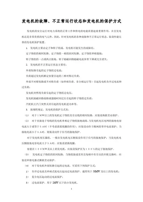 发电机的故障、不正常运行状态和发电机的保护方式