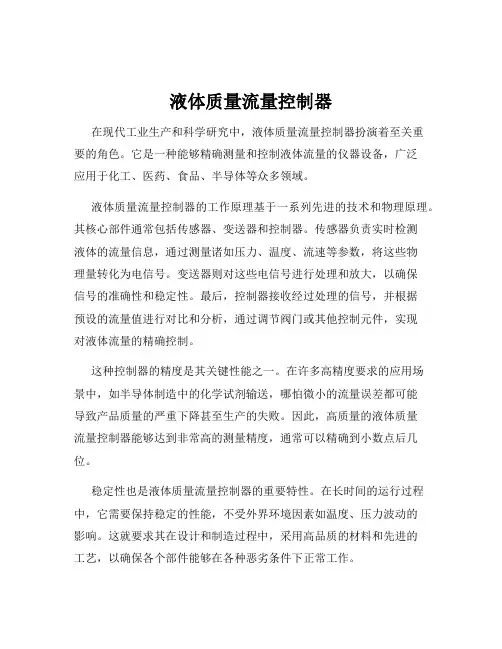 液体质量流量控制器