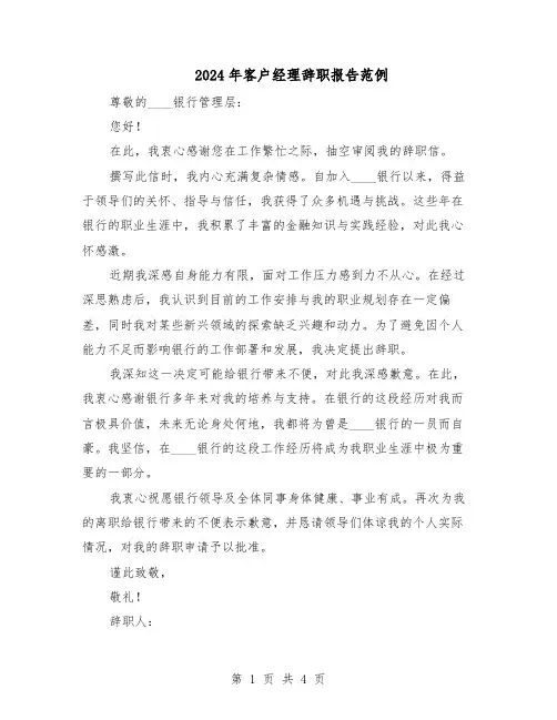 2024年客户经理辞职报告范例（3篇）