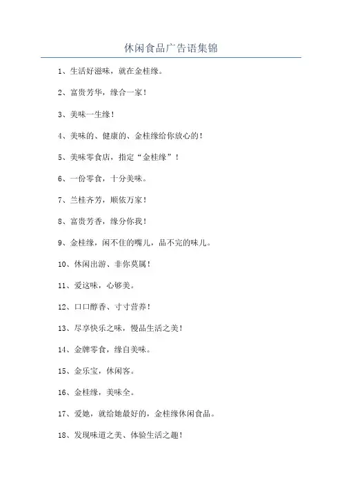 休闲食品广告语集锦