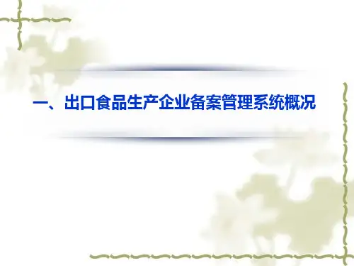 出口食品生产企业备案管理系统操作指南