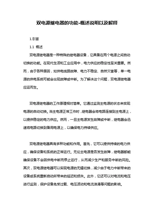 双电源继电器的功能-概述说明以及解释