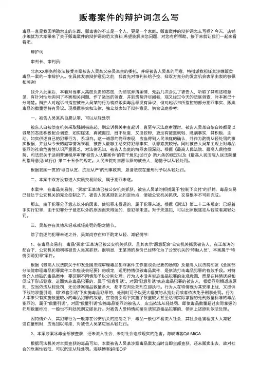 贩毒案件的辩护词怎么写