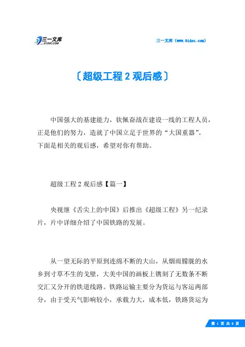 超级工程2观后感