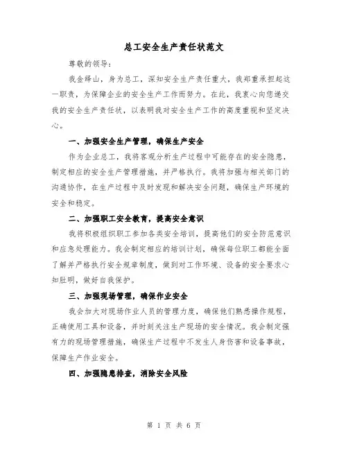 总工安全生产责任状范文(4篇)