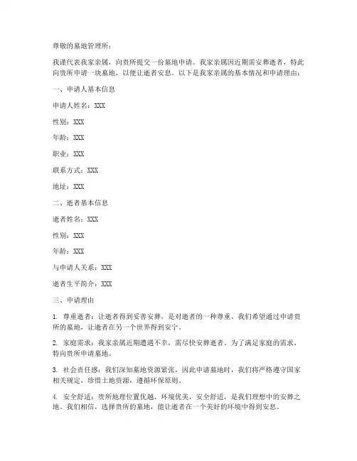 申请墓地的申请书模板