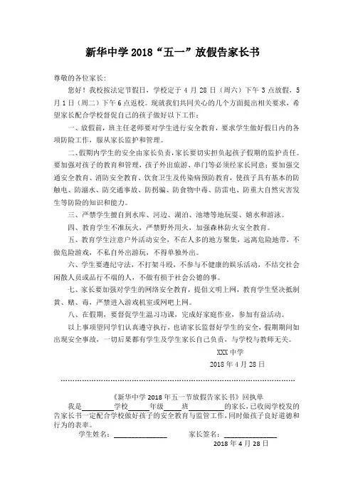 2018年“五一”假告家长书