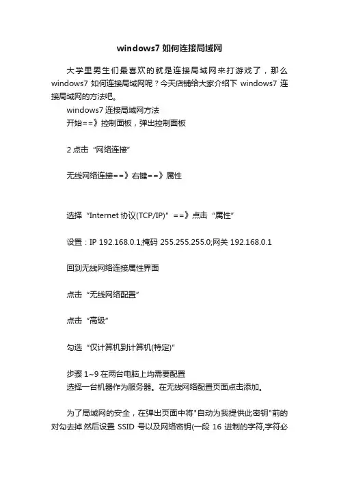 windows7如何连接局域网