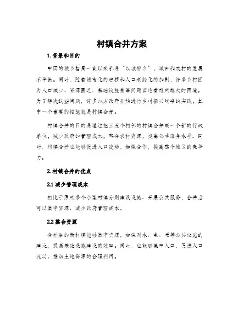 村镇合并方案