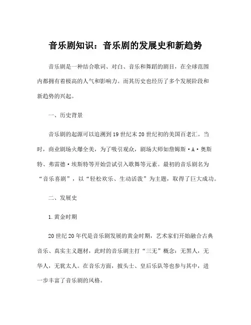 音乐剧知识：音乐剧的发展史和新趋势