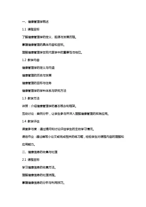 《健康管理学》版教案(郭清主编版)人民卫生出版社