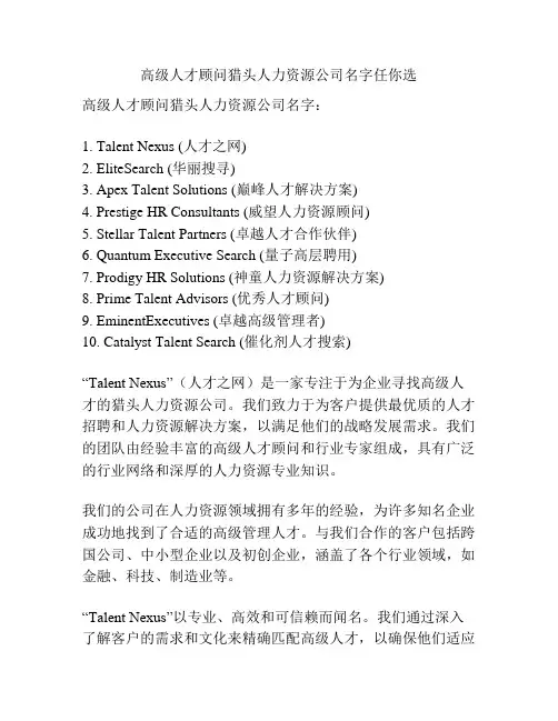 高级人才顾问猎头人力资源公司名字任你选