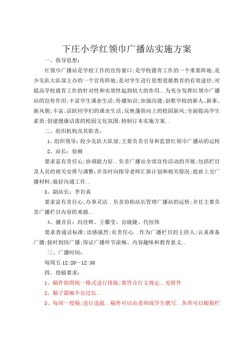 红领巾广播站实施方案